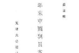 老图书–《六十年来中国与日本_第6卷》电子版合集