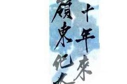 老图书–《六十年来之岭东纪略》电子版合集