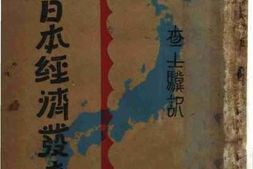 老图书–《六十年来日本经济发达史》电子版合集