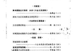 老图书–《六合文史资料_第1辑》电子版合集