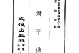 老图书–《六君子传》电子版合集