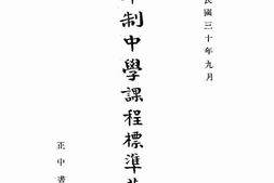 老图书–《六年制中学课程标准草案》电子版合集