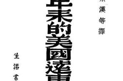 老图书–《六年来的美国远东政策》电子版合集