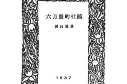 老图书–《六月里的杜鹃》电子版合集