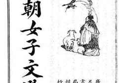 老图书–《六朝女子文选》电子版合集