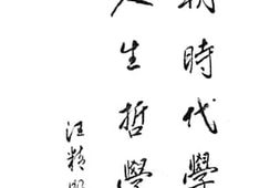老图书–《六朝时代学者之人生哲学》电子版合集