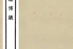 老图书–《六朝通鉴博议1》电子版合集
