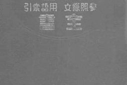 老图书–《六法》电子版合集