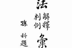 老图书–《六法解释判例汇编(四）》电子版合集