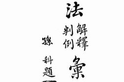 老图书–《六法解释判例汇编（六）》电子版合集