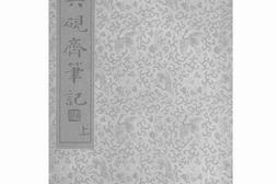 老图书–《六砚斋笔记上》电子版合集