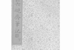 老图书–《六砚斋笔记下》电子版合集