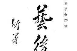 老图书–《六艺后论》电子版合集