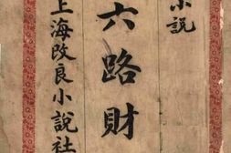 老图书–《六路财神》电子版合集