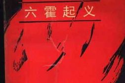 老图书–《六霍起义》电子版合集