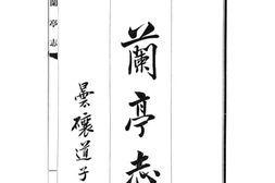 老图书–《兰亭志》电子版合集