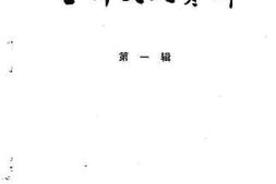 老图书–《兰坪文史资料_第1辑》电子版合集