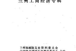 老图书–《兰州文史资料选辑_第11辑_兰州工商经济专辑》电子版合集
