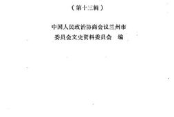 老图书–《兰州文史资料选辑_第13辑》电子版合集