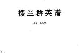老图书–《兰州文史资料选辑_第15辑（_援兰群英谱）》电子版合集