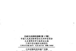 老图书–《兰州文史资料选辑_第17辑》电子版合集