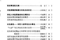 老图书–《兰州文史资料选辑_第8辑_抗日战争史料专辑》电子版合集