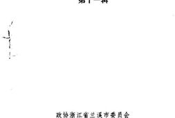 老图书–《兰溪文史资料_第11辑》电子版合集