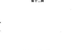 老图书–《兰溪文史资料_第12辑》电子版合集
