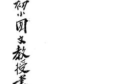 老图书–《共和国初小国文教授书》电子版合集