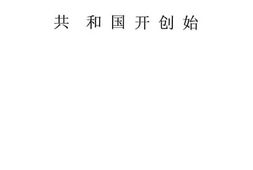 老图书–《共和国开创始》电子版合集