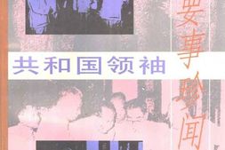 老图书–《共和国领袖要事珍闻》电子版合集