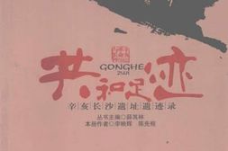 老图书–《共和足迹_辛亥长沙遗址遗迹录》电子版合集