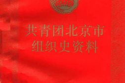 老图书–《共青团北京市组织史资料(1920-11-1996-9)》电子版合集