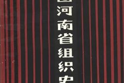 老图书–《共青团河南省组织史资料（1923.2-1987.4）》电子版合集