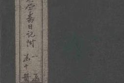老图书–《关中书院课艺志学斋日记附_（1）》电子版合集