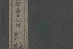 老图书–《关中书院课艺志学斋日记附_（2）》电子版合集