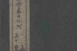 老图书–《关中书院课艺志学斋日记附_（4）》电子版合集