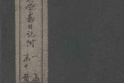 老图书–《关中书院课艺志学斋日记附_（7）》电子版合集