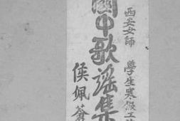 老图书–《关中歌谣集锦》电子版合集