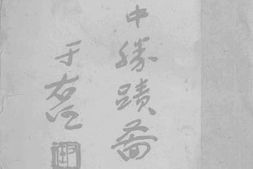 老图书–《关中胜迹图志（下）》电子版合集