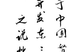 老图书–《关于中国努力开发东三省之说帖》电子版合集