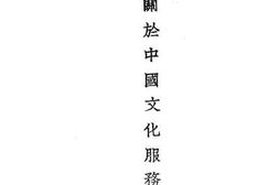 老图书–《关于中国文化服务社》电子版合集