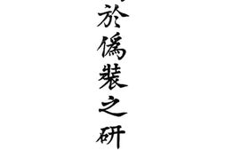 老图书–《关于伪装之研究》电子版合集