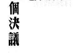 老图书–《关于南共问题的两个决议》电子版合集