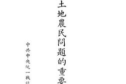 老图书–《关于土地农民问题的重要文献》电子版合集