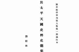 老图书–《关于太平天国史料史籍集目》电子版合集