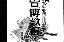 老图书–《关于当前的宣传教育工作》电子版合集