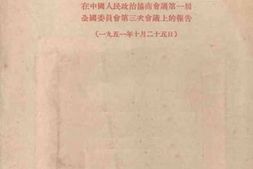 老图书–《关于文化教育工作的报告_——在中国人民政治协商会议第一届全国委员会第三次会议上的报告_（1951年10月25日）》电子版合集