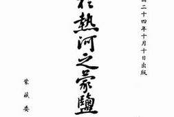 老图书–《关于热河之蒙盐》电子版合集