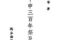 老图书–《关于甲申三百年祭及其他》电子版合集